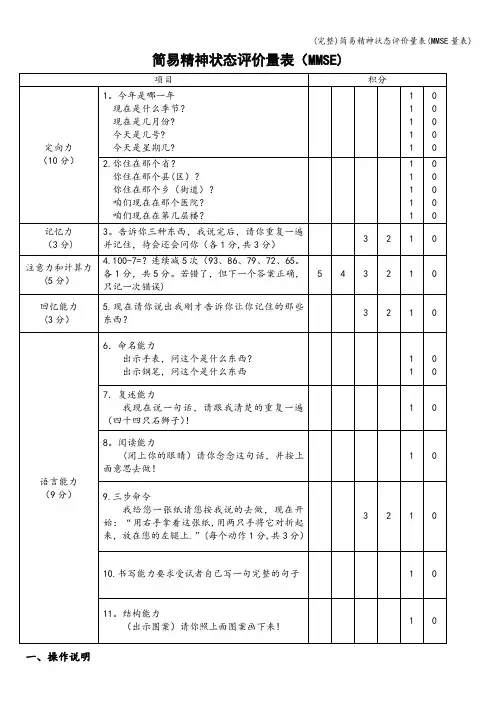 (完整)简易精神状态评价量表(MMSE量表)