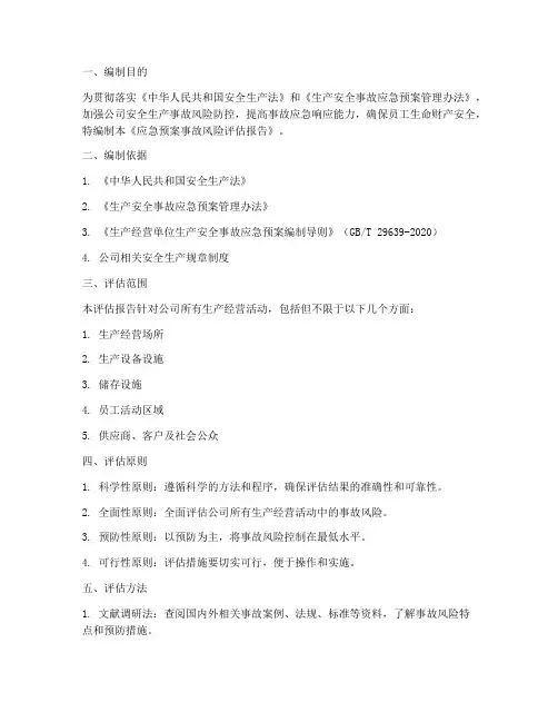 应急预案事故风险评估范文