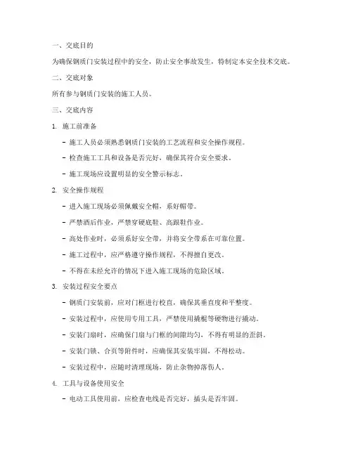 钢质门安装安全技术交底模板