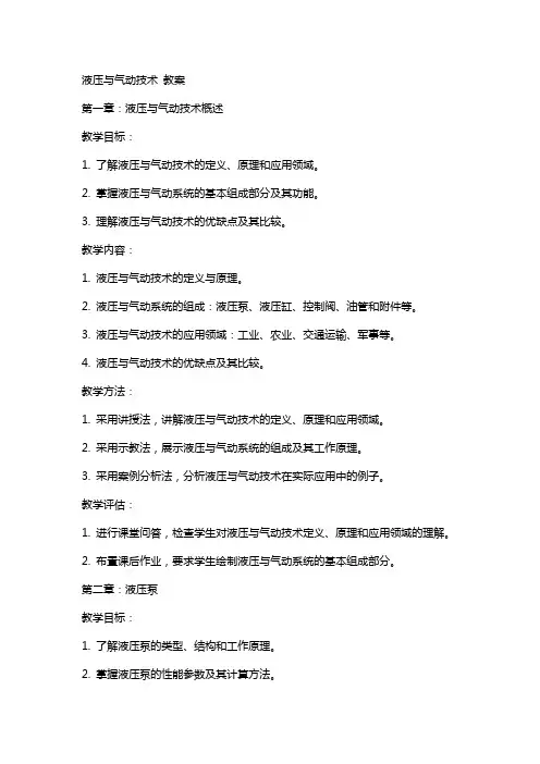 液压与气动技术 教案