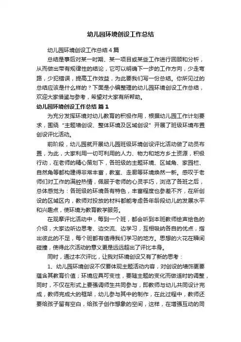 幼儿园环境创设工作总结
