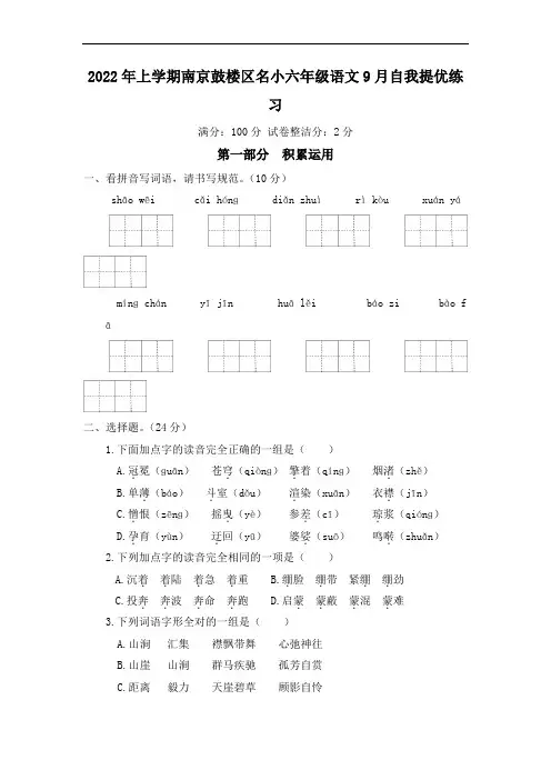 2022年上学期南京鼓楼区名小六年级语文9月自我提优练习(有答案)