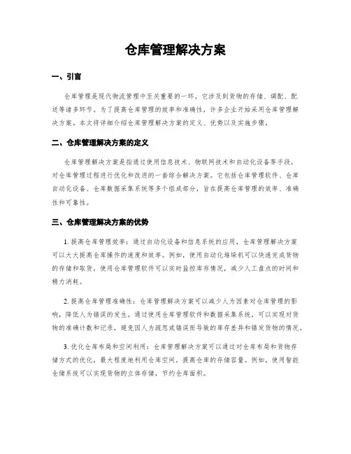仓库管理解决方案