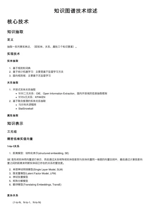 知识图谱技术综述