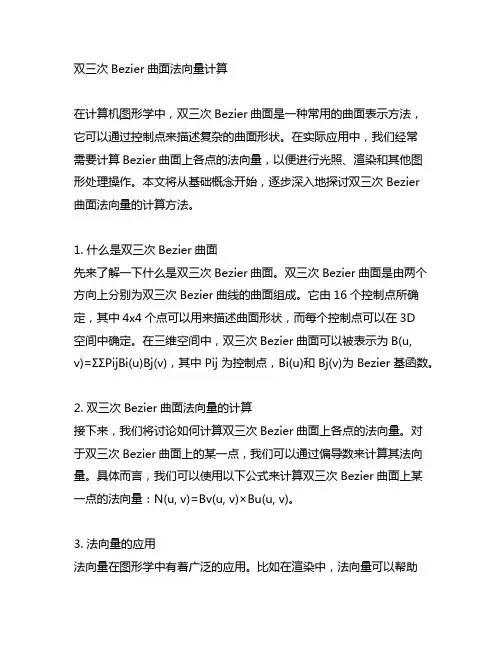 双三次bezier曲面法向量计算
