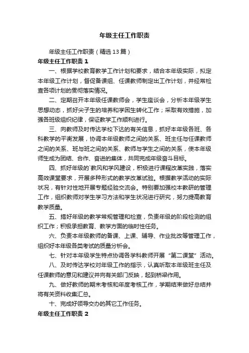 年级主任工作职责（精选13篇）