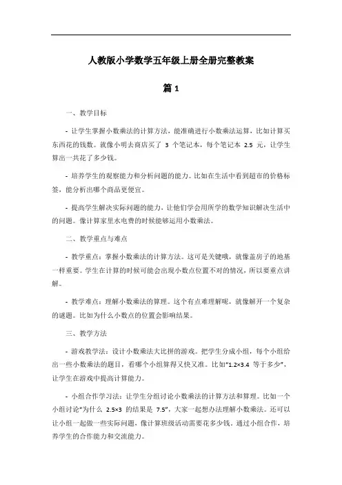 人教版小学数学五年级上册全册完整教案