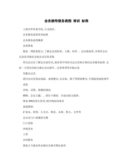 会务接待服务流程 培训 标准