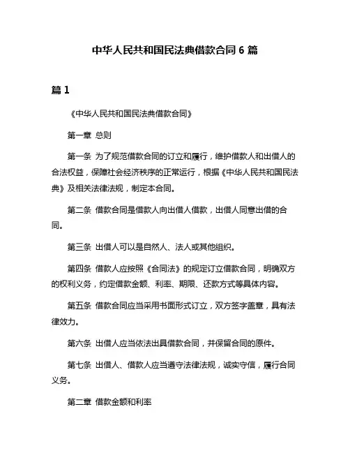 中华人民共和国民法典借款合同6篇