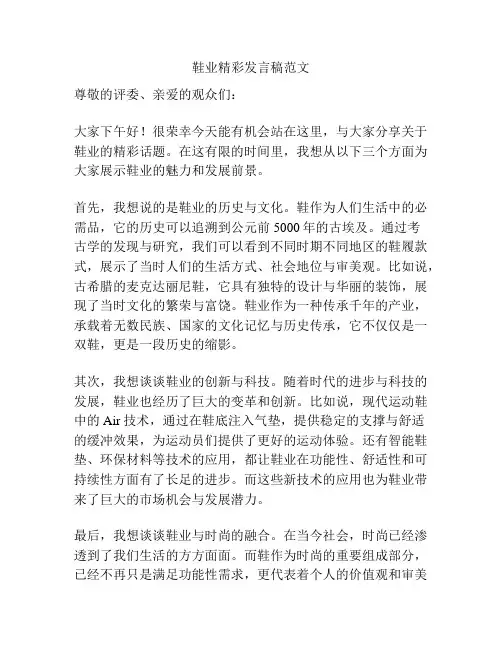 鞋业精彩发言稿范文