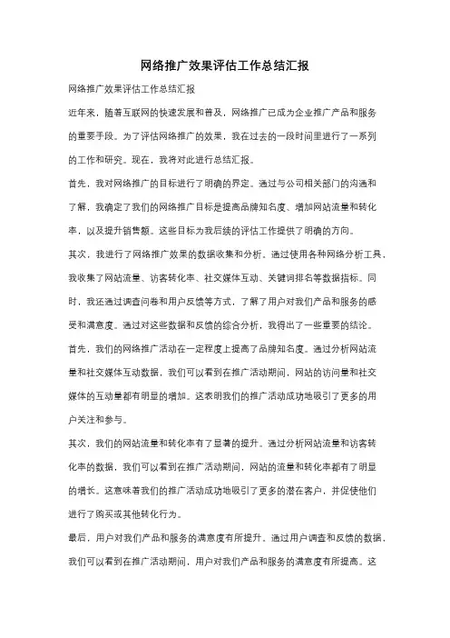 网络推广效果评估工作总结汇报