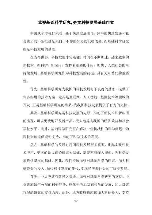 重视基础科学研究,夯实科技发展基础作文