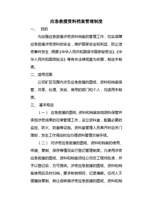 应急救援资料档案管理制度