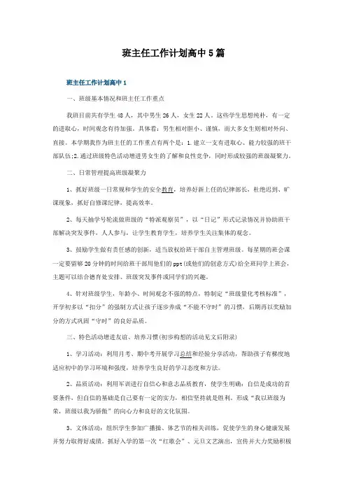 班主任工作计划高中5篇