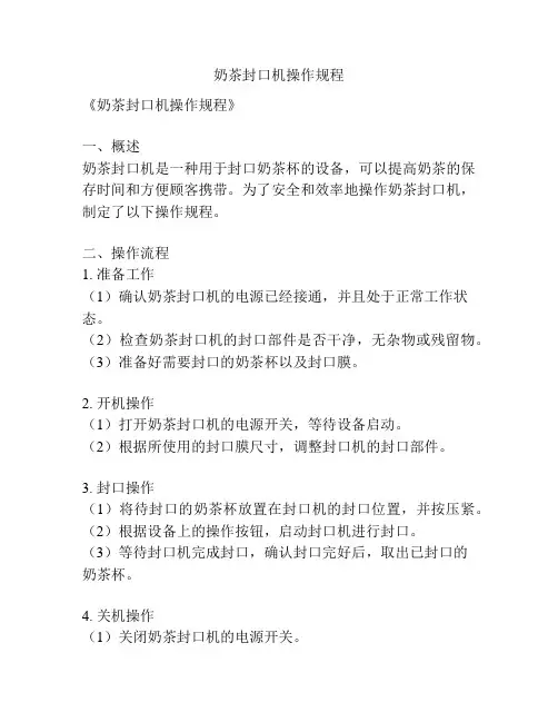 奶茶封口机操作规程