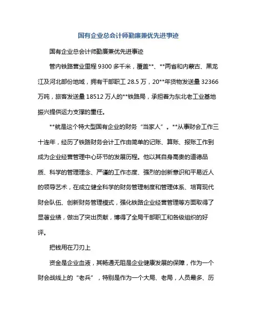 国有企业总会计师勤廉兼优先进事迹