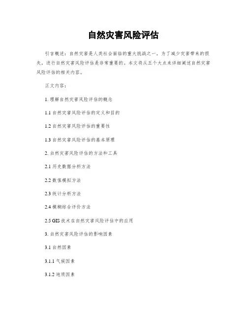 自然灾害风险评估