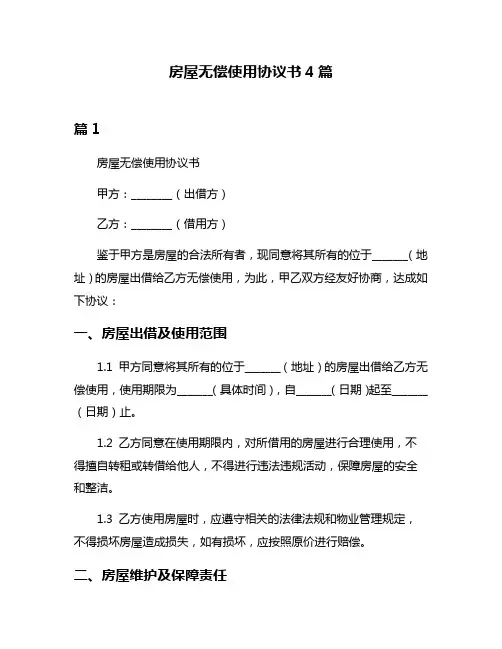 房屋无偿使用协议书4篇