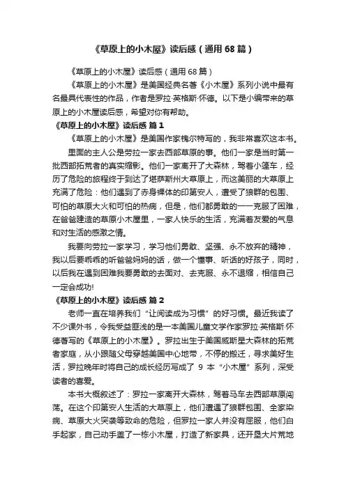 《草原上的小木屋》读后感（通用68篇）