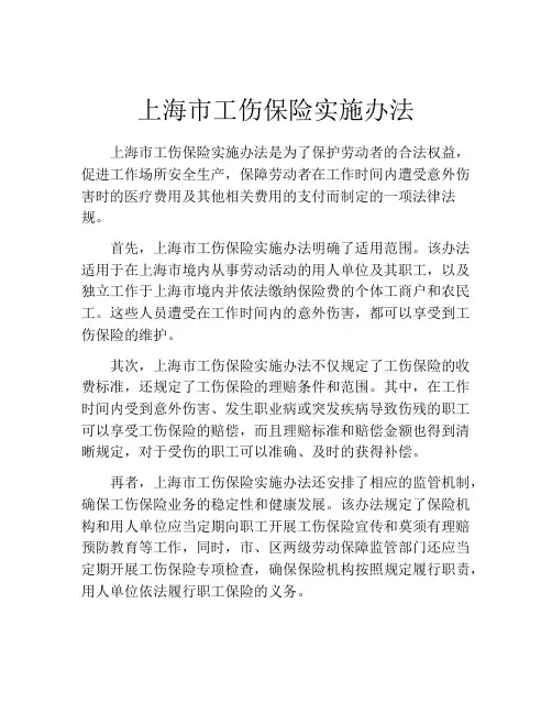 上海市工伤保险实施办法 (8)