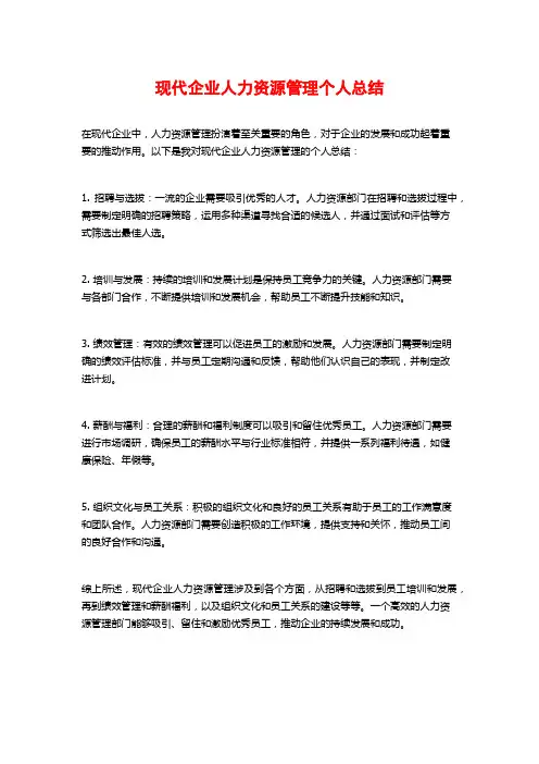 现代企业人力资源管理个人总结