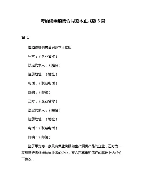 啤酒终端销售合同范本正式版6篇