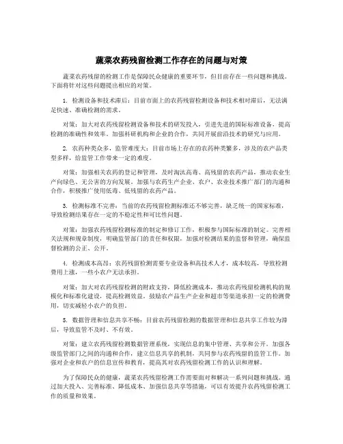 蔬菜农药残留检测工作存在的问题与对策