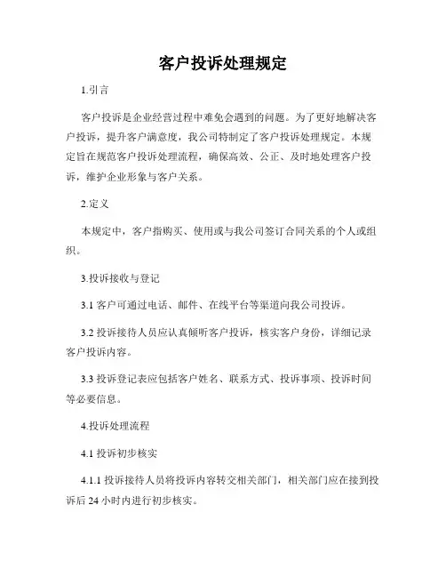 客户投诉处理规定
