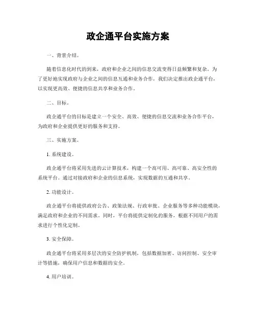 政企通平台实施方案