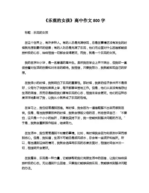 《乐观的女孩》高中作文800字