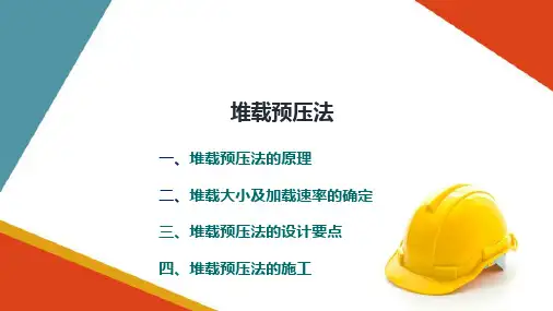 地基处理 软弱土地基处理 堆载预压法