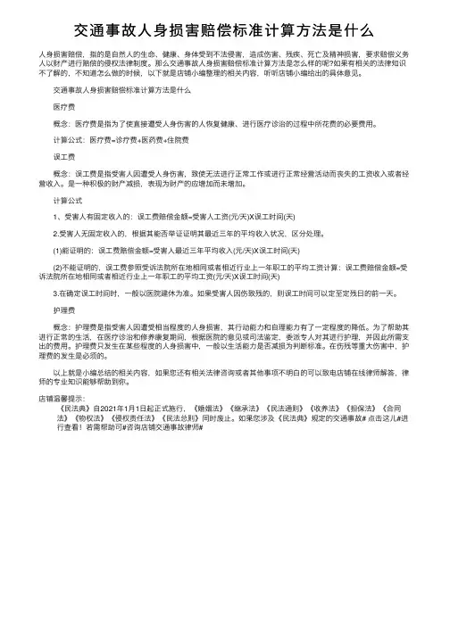 交通事故人身损害赔偿标准计算方法是什么
