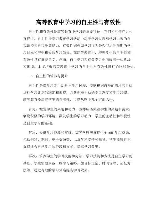 高等教育中学习的自主性与有效性