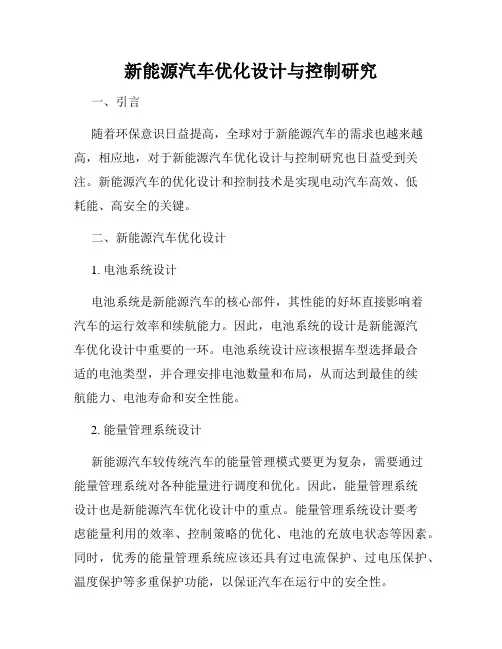 新能源汽车优化设计与控制研究
