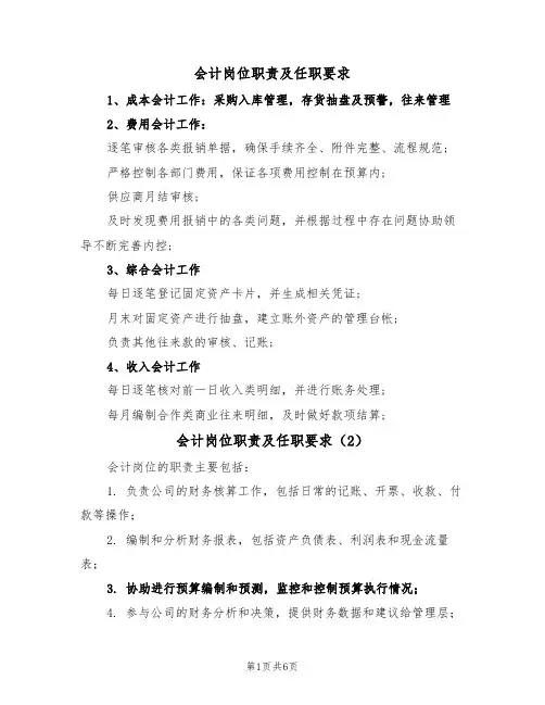 会计岗位职责及任职要求（5篇）