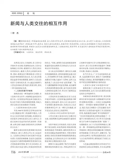 新闻与人类交往的相互作用