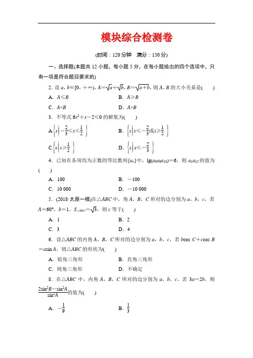 2019-2020学年人教A版高中数学必修五同步课时分层训练：模块综合检测卷 Word版含解析