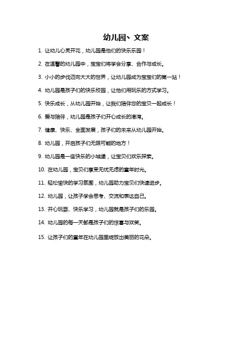 幼儿园丶文案