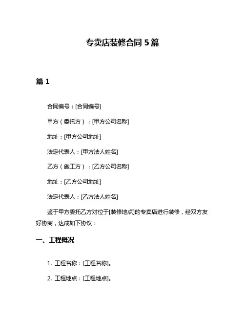 专卖店装修合同5篇