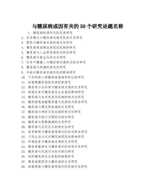 与糖尿病成因有关的50个研究论题名称
