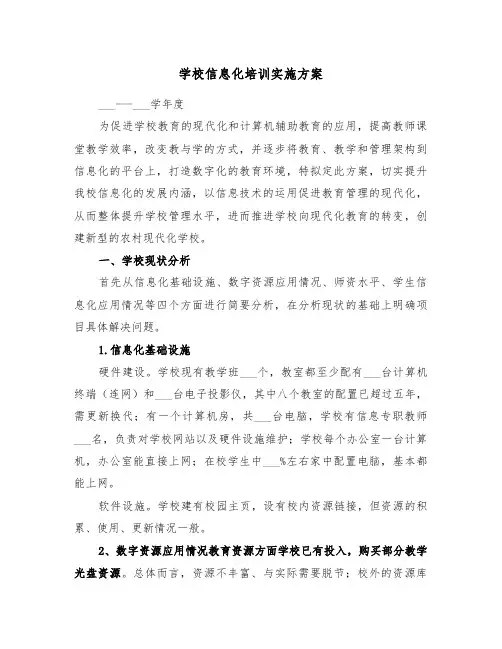 学校信息化培训实施方案（3篇）