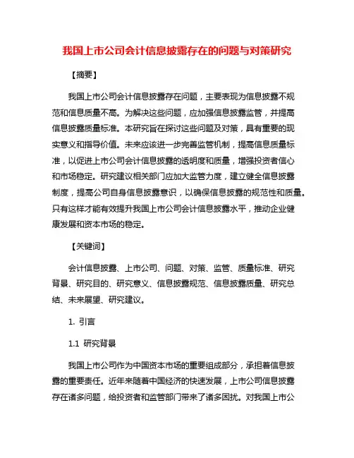 我国上市公司会计信息披露存在的问题与对策研究