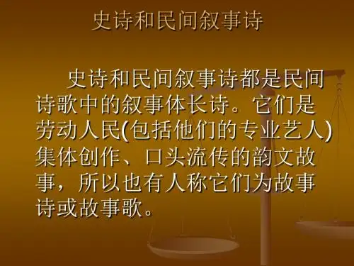 史诗和民间叙事诗