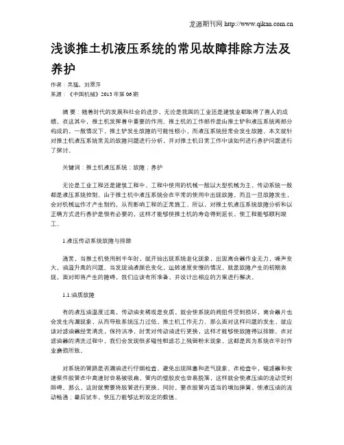 浅谈推土机液压系统的常见故障排除方法及养护