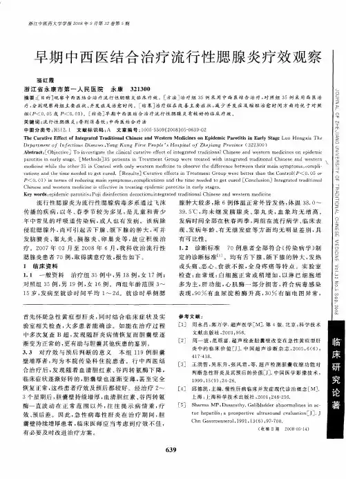 早期中西医结合治疗流行性腮腺炎疗效观察