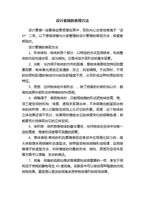 设计素描的表现方法