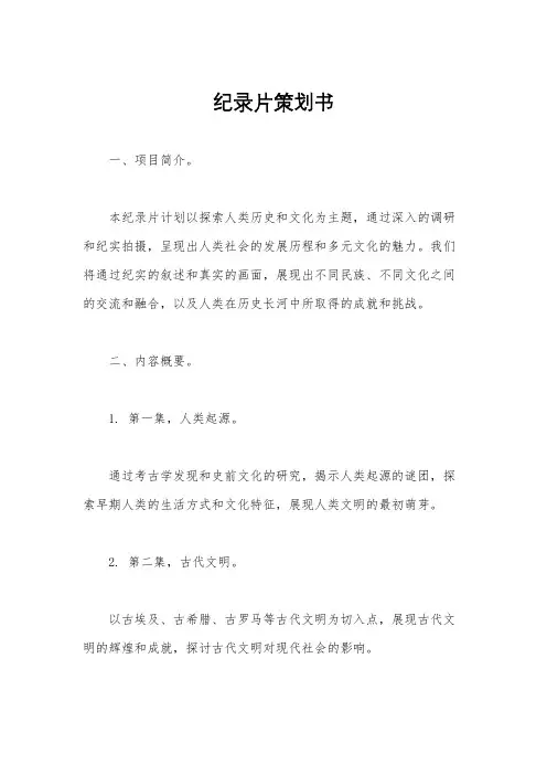 纪录片策划书