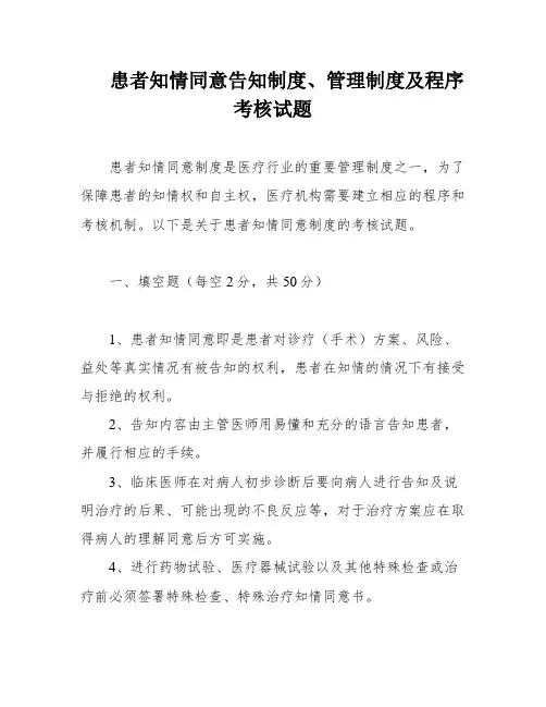 患者知情同意告知制度、管理制度及程序考核试题