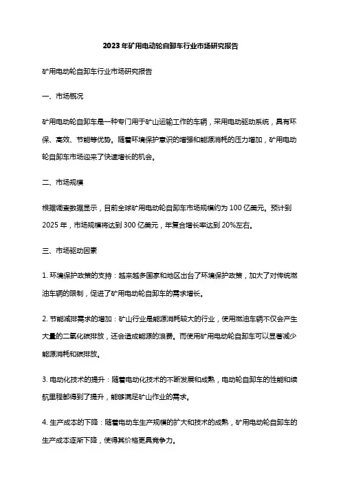 2023年矿用电动轮自卸车行业市场研究报告