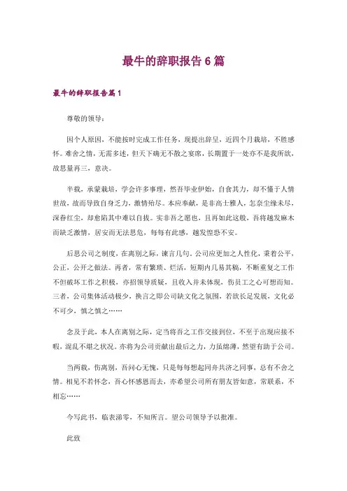 最牛的辞职报告6篇